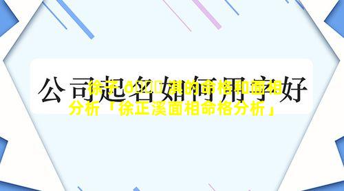 徐子 🐝 淇的命格和面相分析「徐正溪面相命格分析」